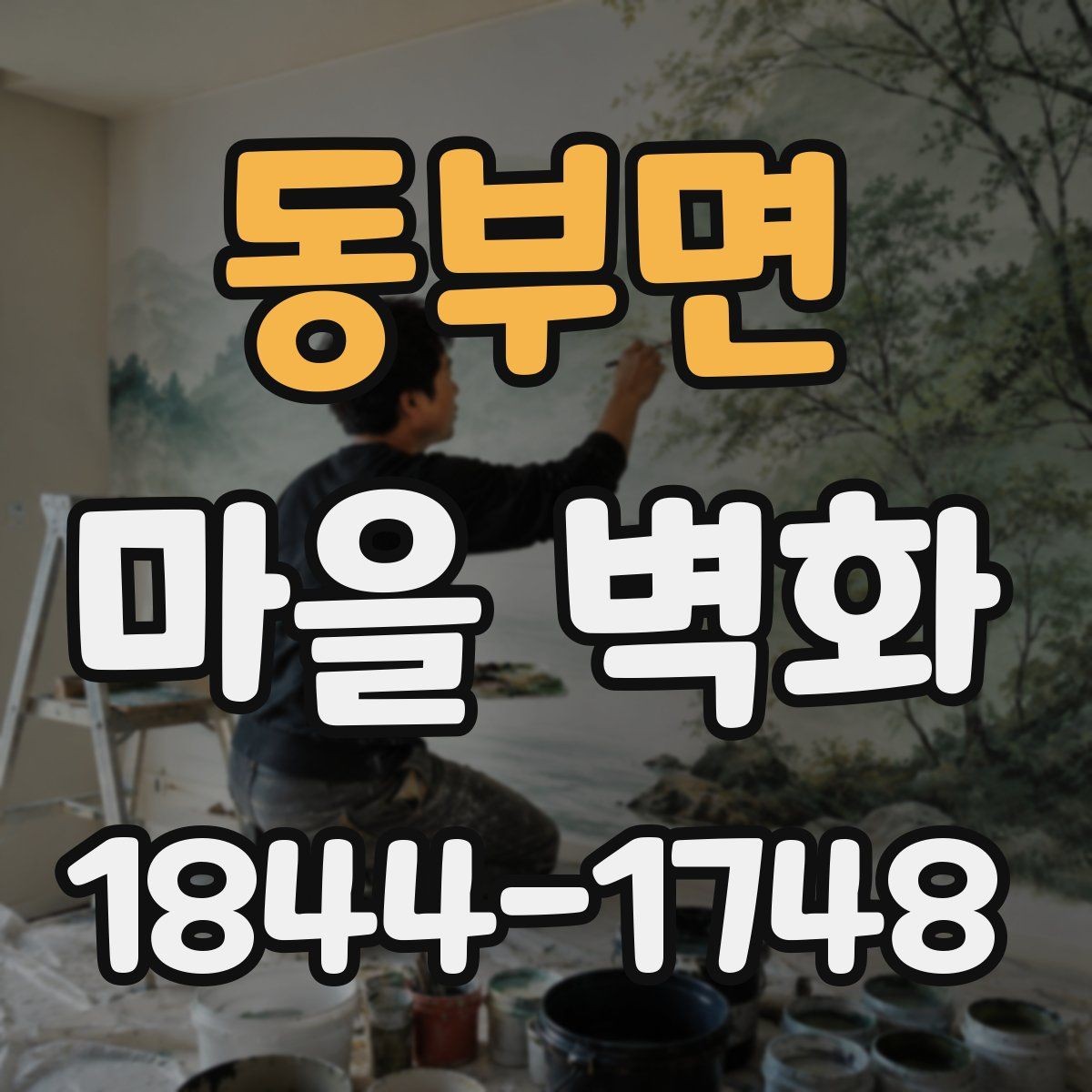 동부면 마을 벽화 색감이 선명하게 보이는 계절별 시기