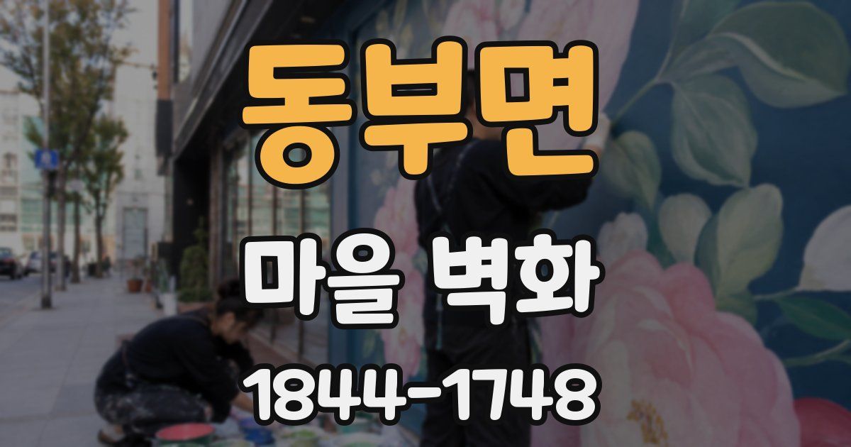 동부면 마을 벽화