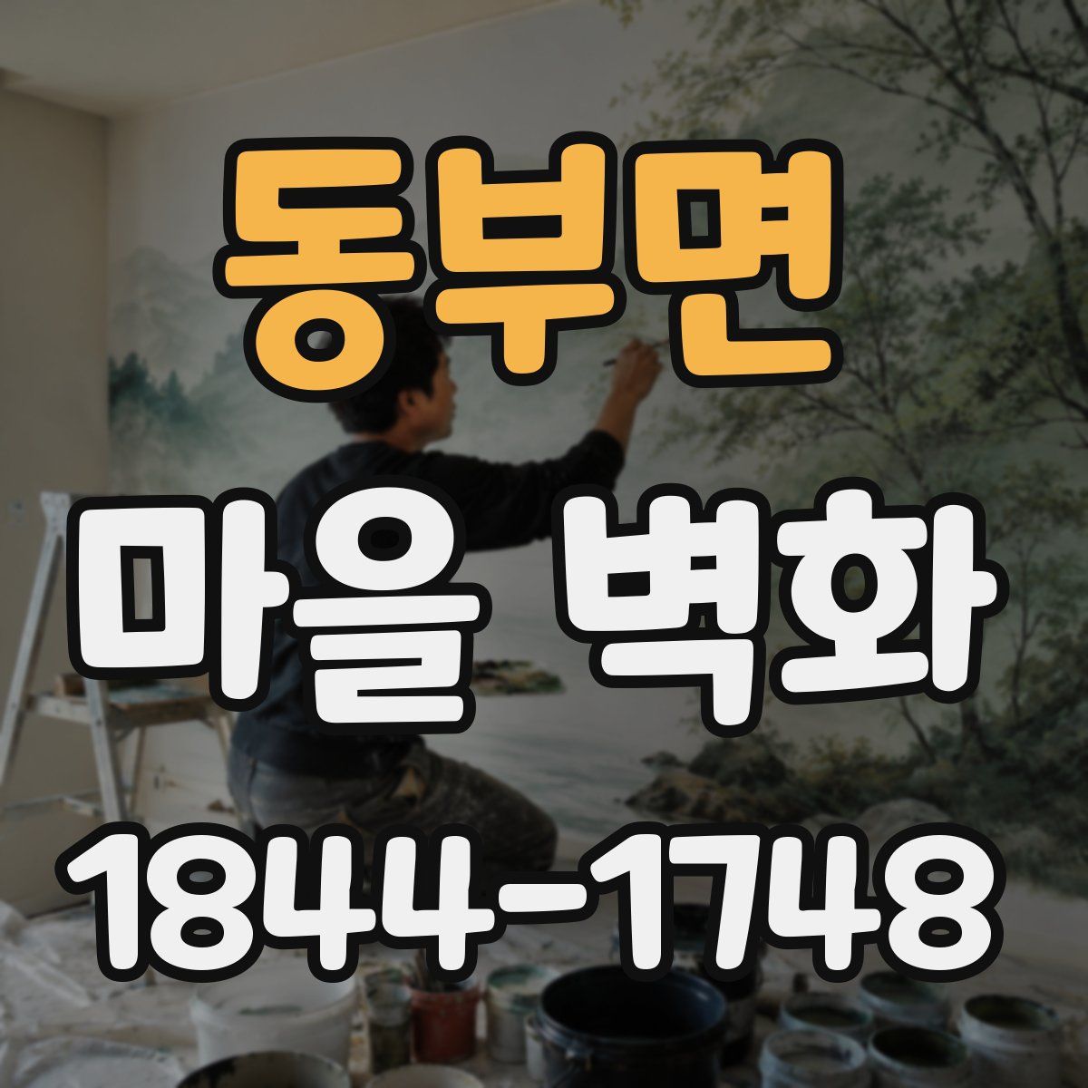 동부면 마을 벽화