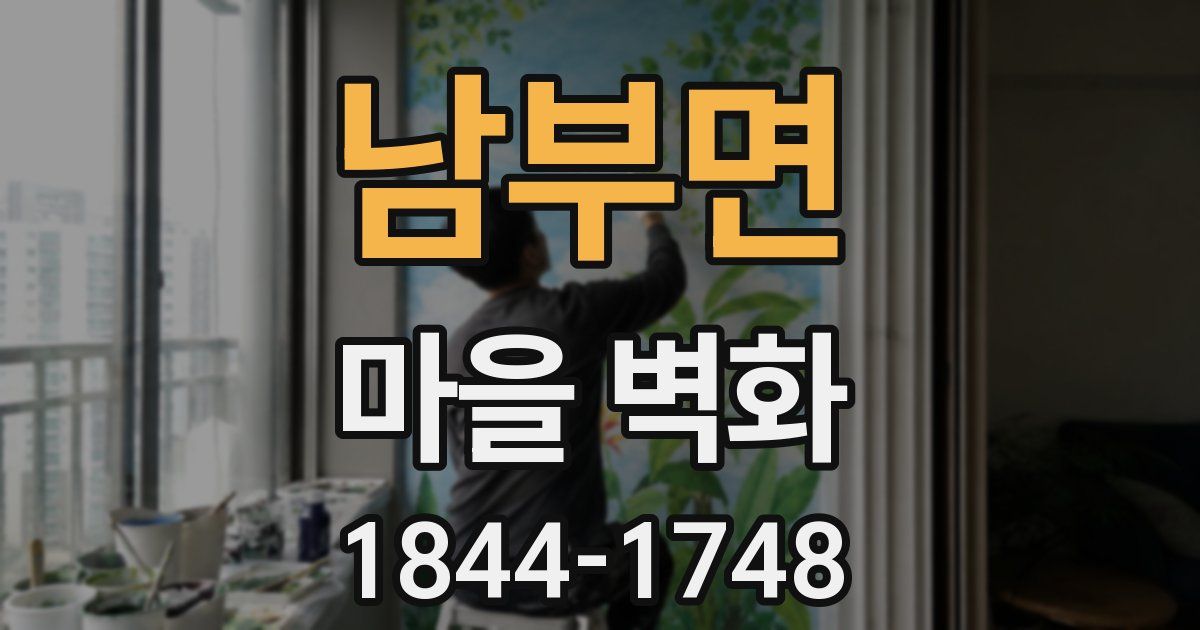 남부면 마을 벽화
