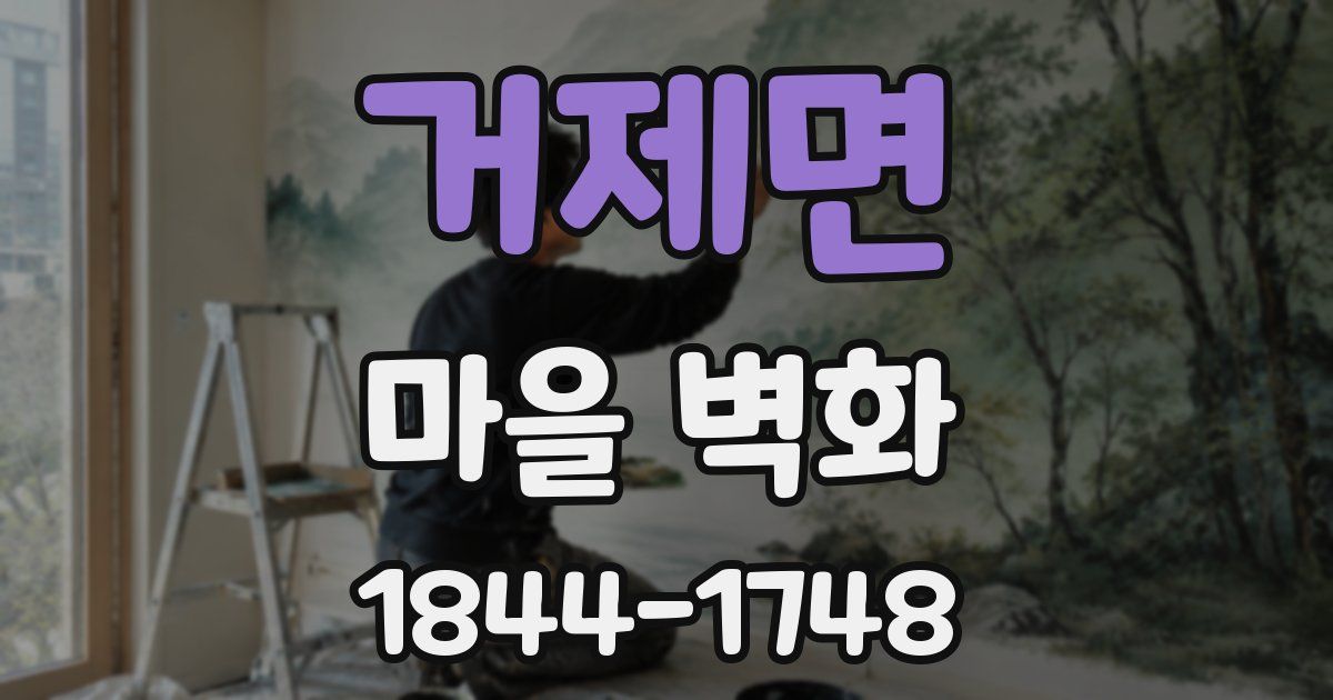 거제면 마을 벽화