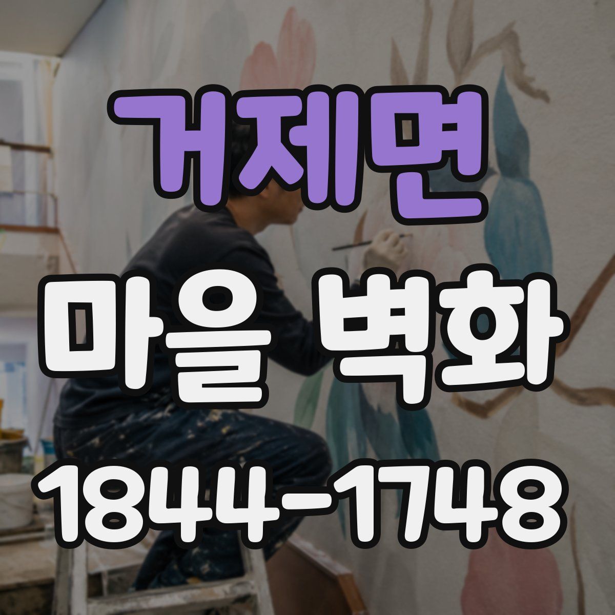 거제면 마을 벽화