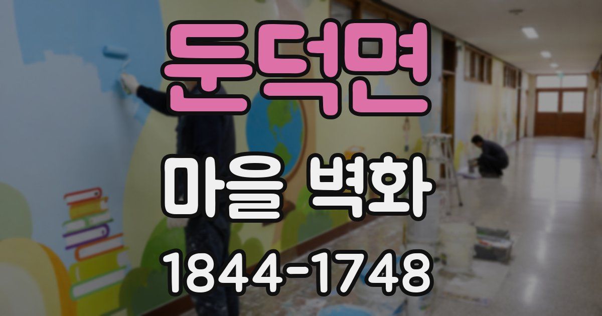둔덕면 마을 벽화
