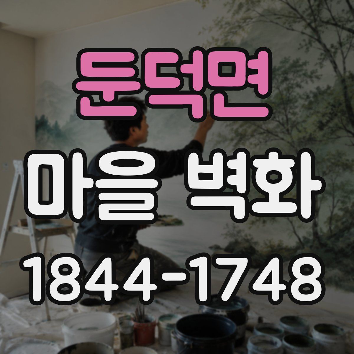 둔덕면 마을 벽화