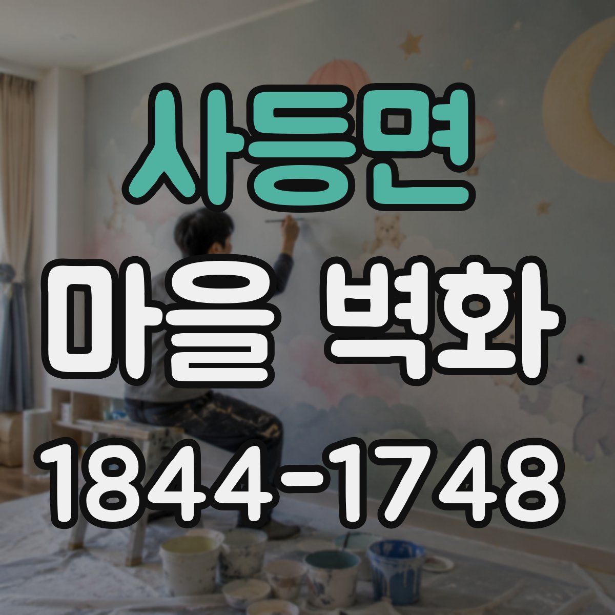 사등면 마을 벽화