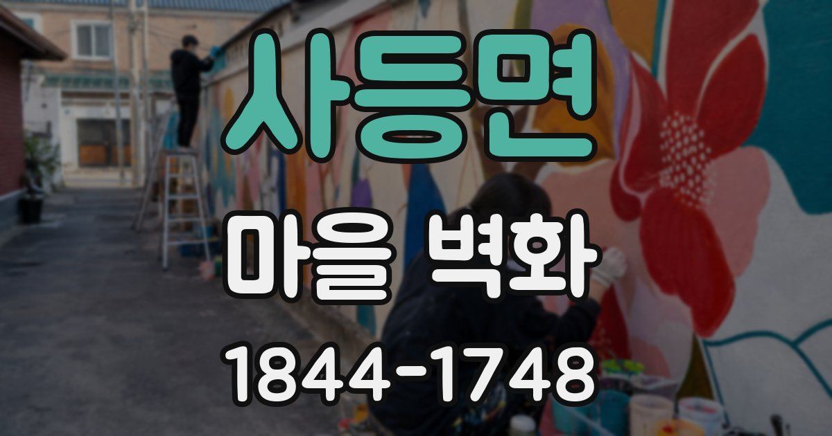 사등면 마을 벽화
