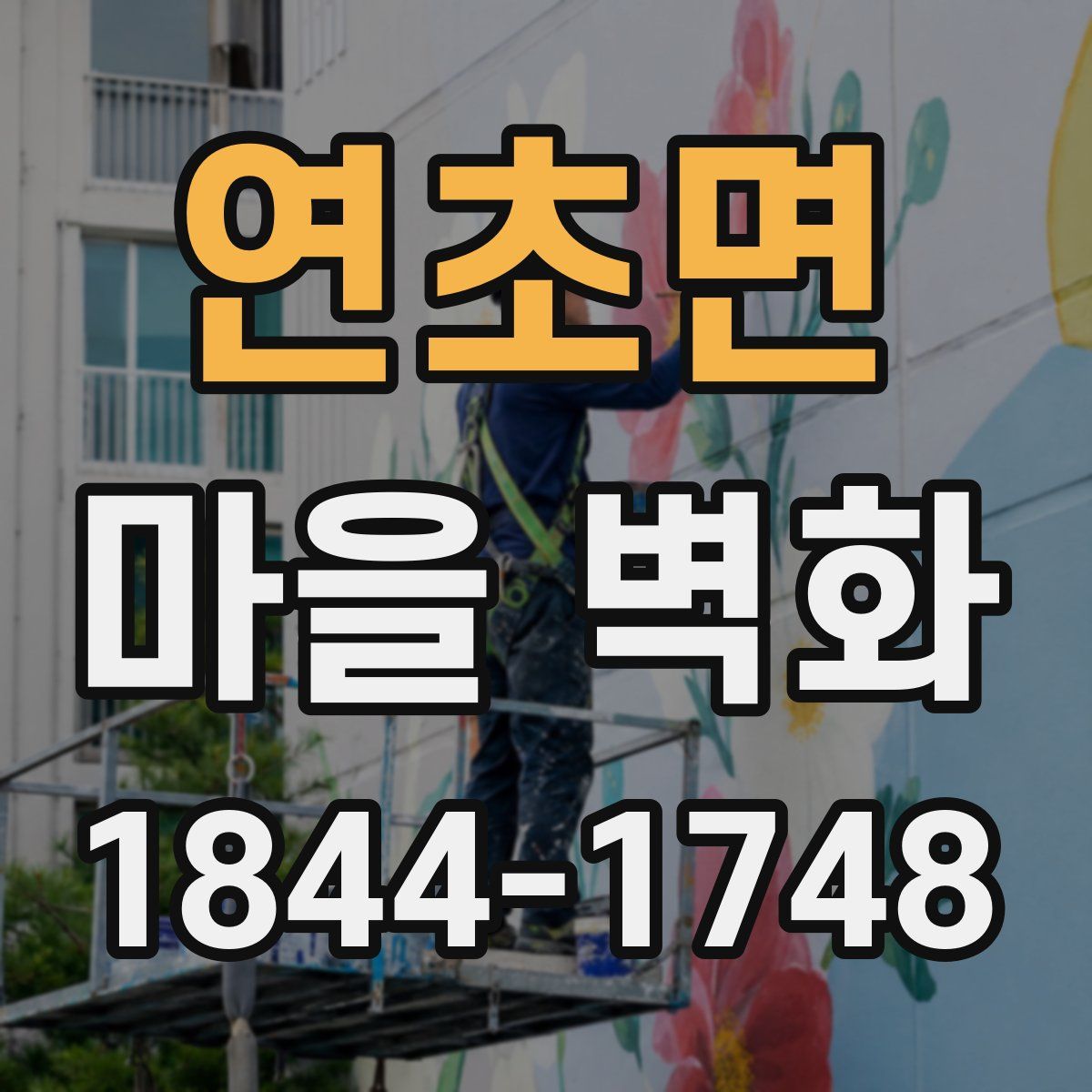 연초면 마을 벽화