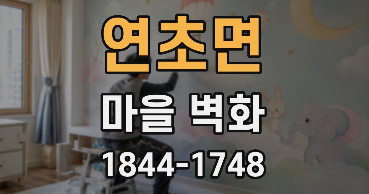 연초면 마을 벽화