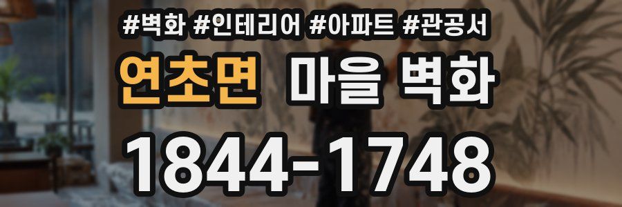 연초면 마을 벽화