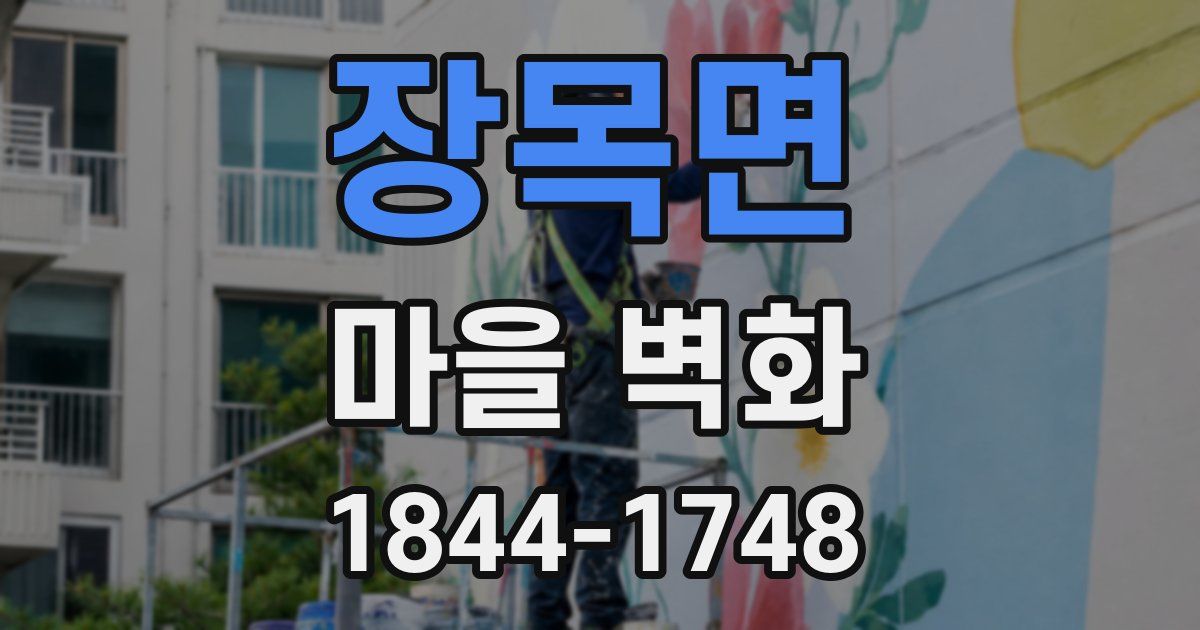 장목면 마을 벽화