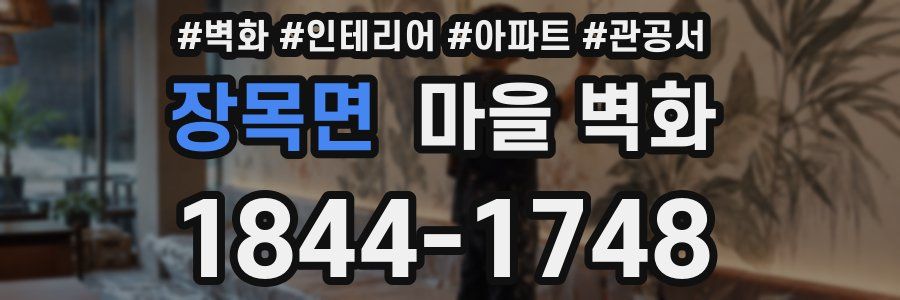 장목면 마을 벽화