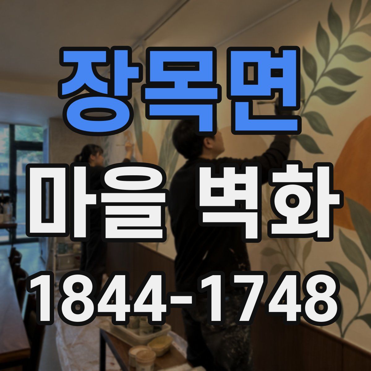 장목면 마을 벽화