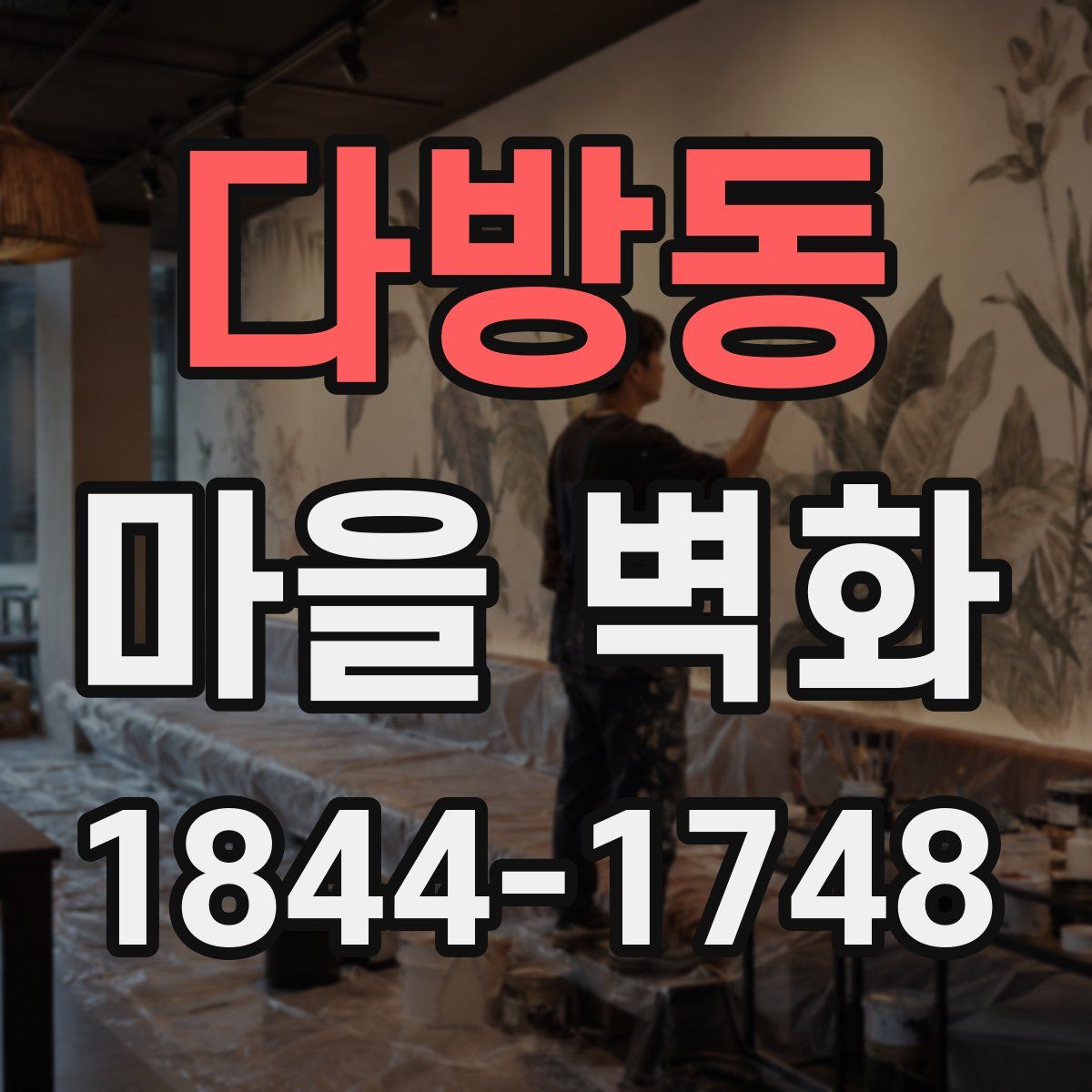 다방동 마을 벽화