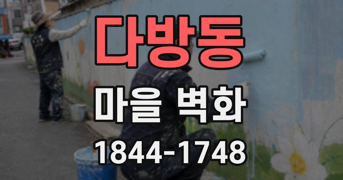 다방동 마을 벽화