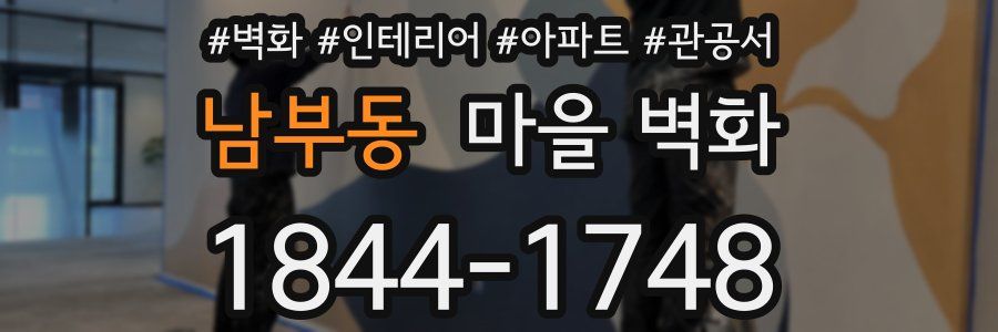 남부동 마을 벽화