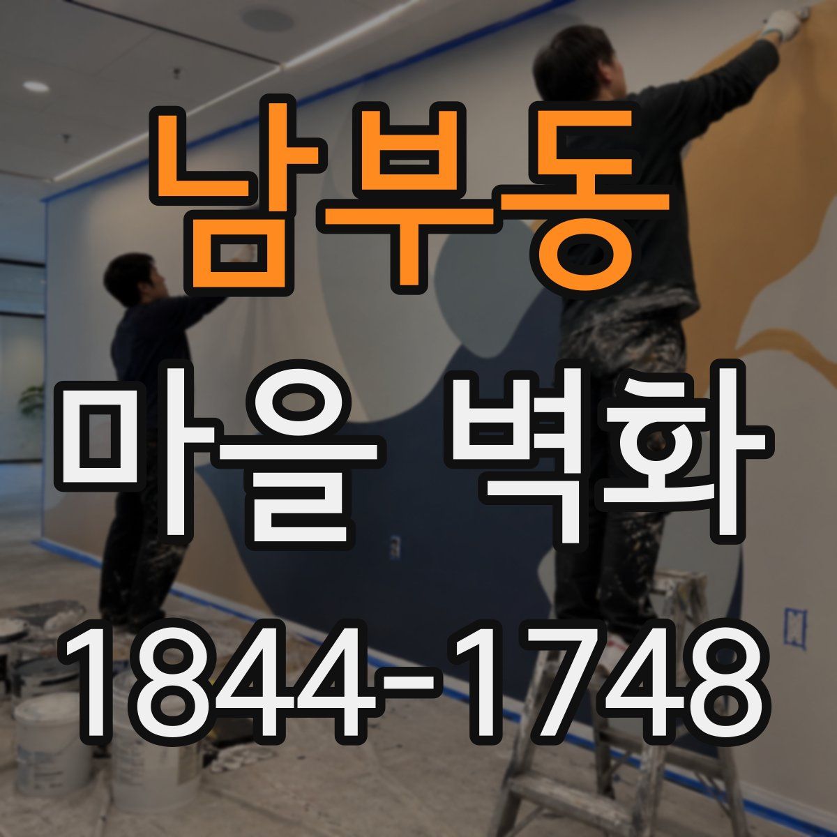 남부동 마을 벽화