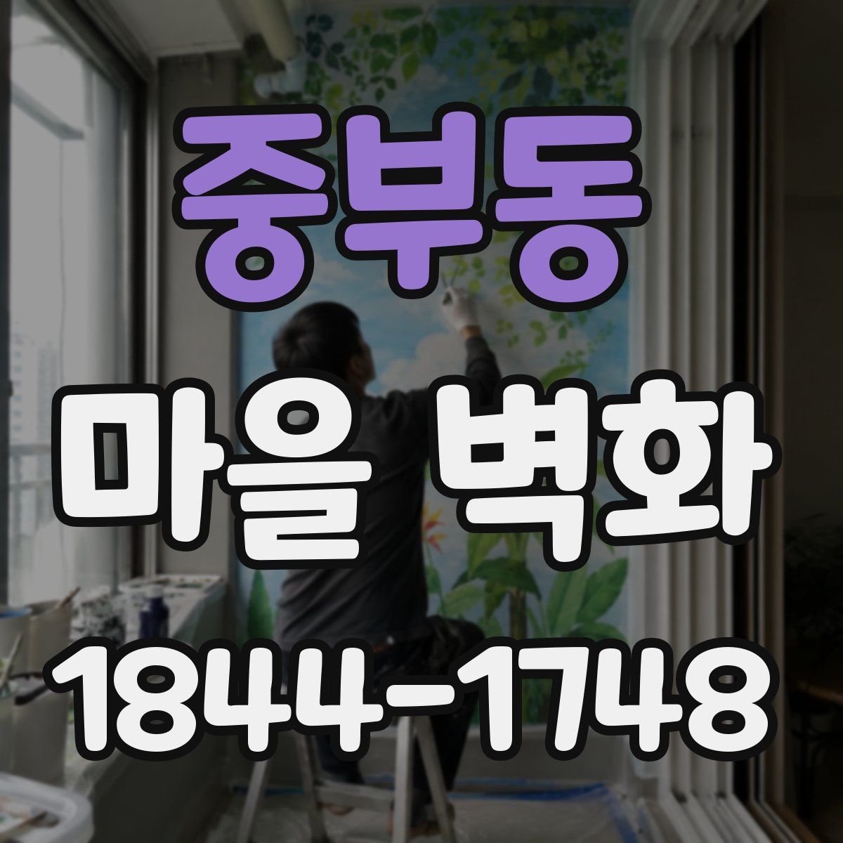 중부동 마을 벽화