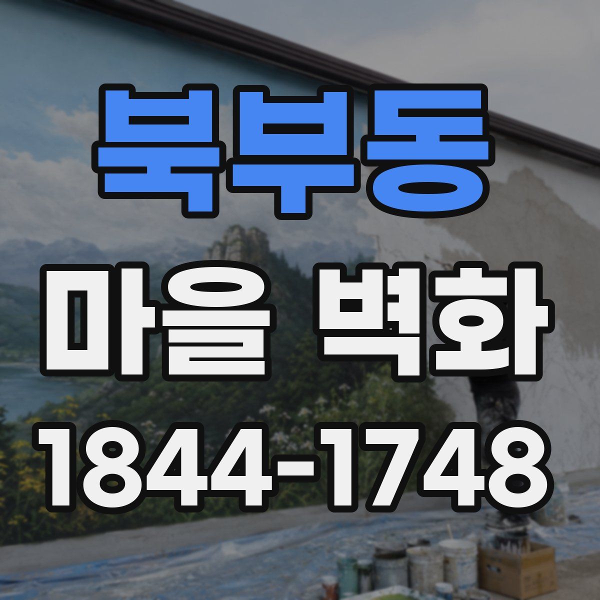 북부동 마을 벽화