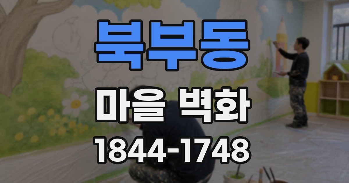 북부동 마을 벽화
