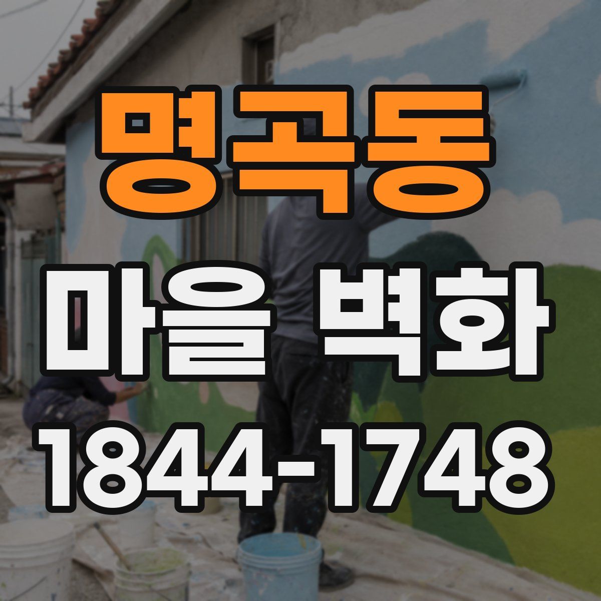 명곡동 마을 벽화