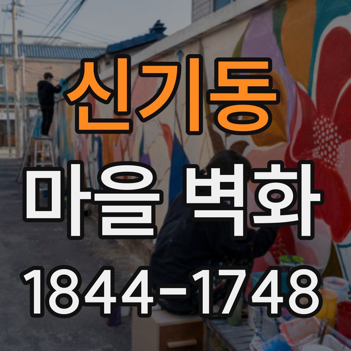 신기동 마을 벽화
