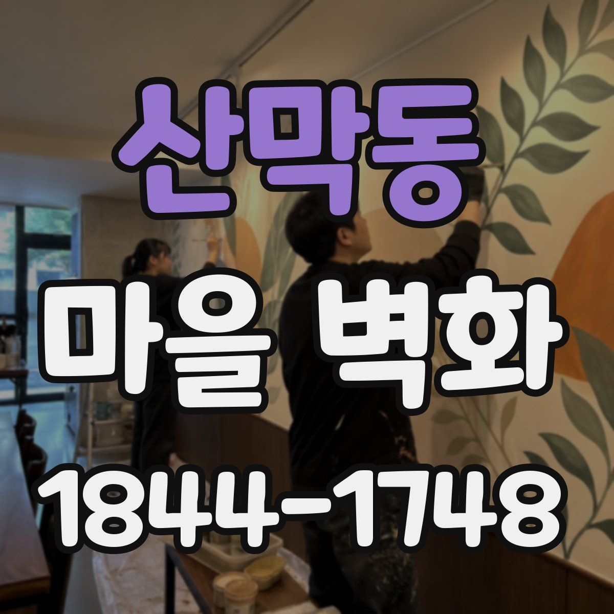 산막동 마을 벽화