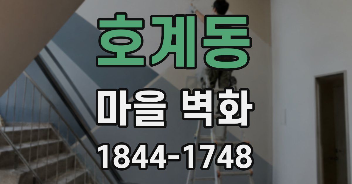 호계동 마을 벽화