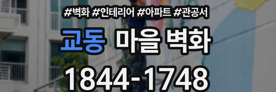 교동 마을 벽화