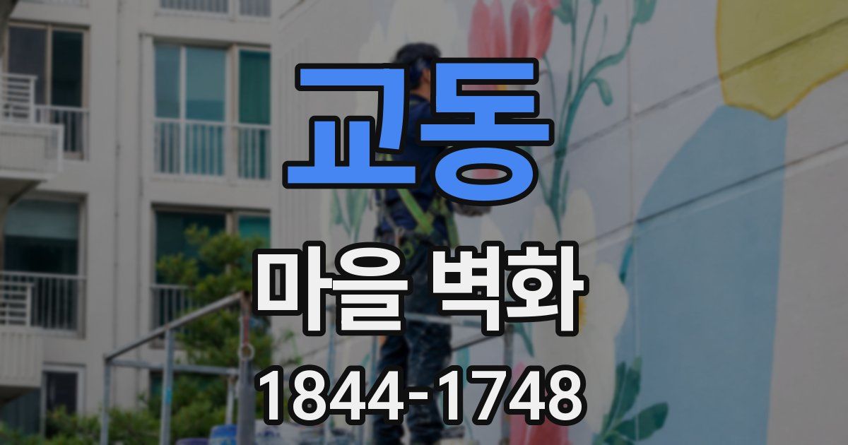 교동 마을 벽화
