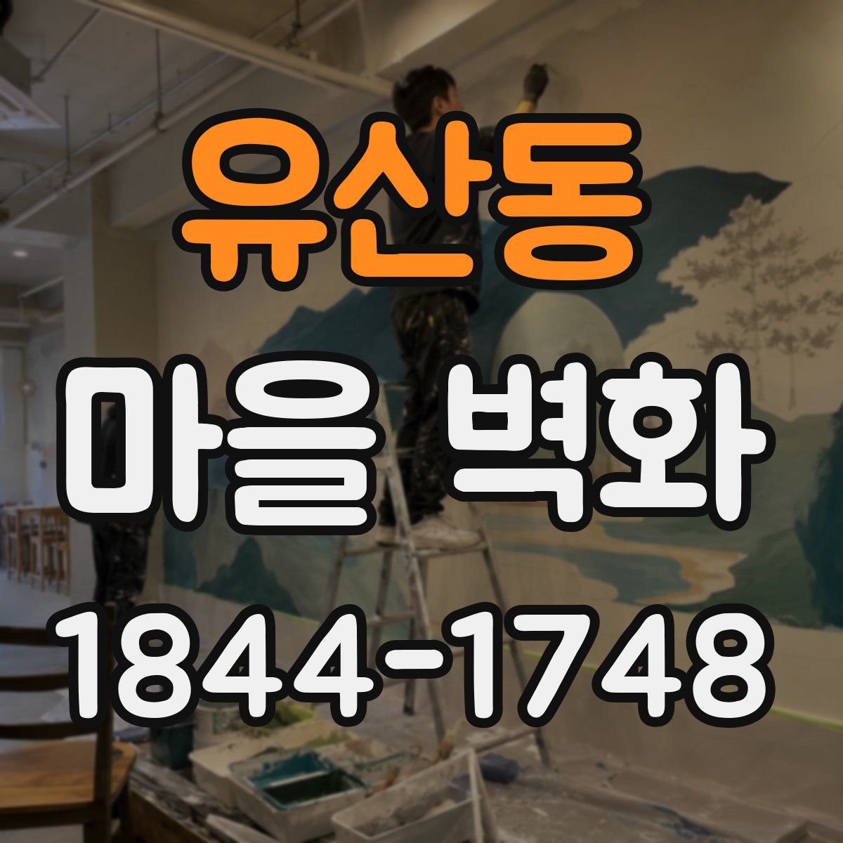 유산동 마을 벽화