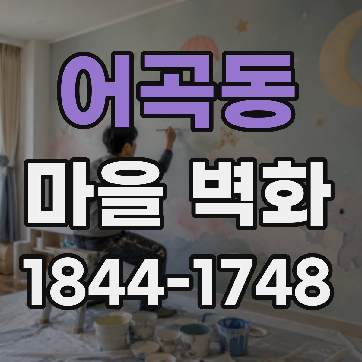 어곡동 마을 벽화