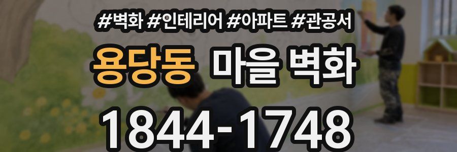 용당동 마을 벽화