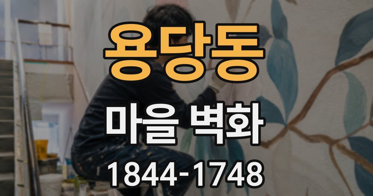 용당동 마을 벽화