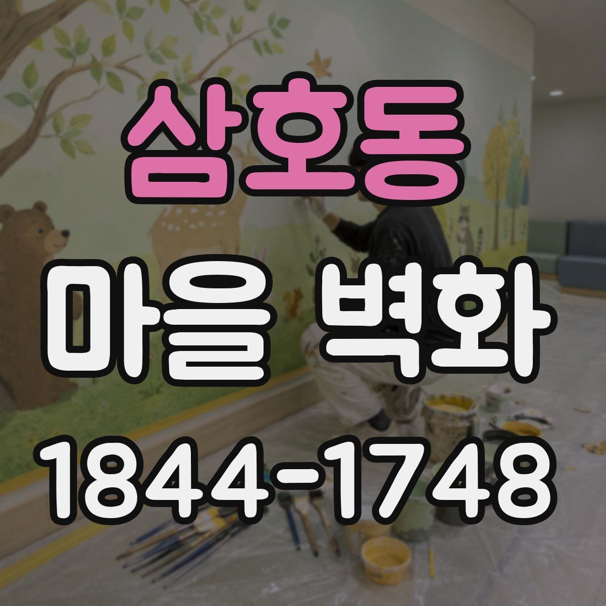 삼호동 마을 벽화