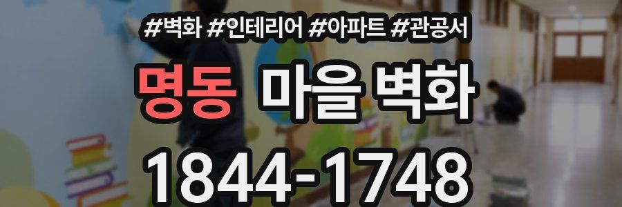 명동 마을 벽화