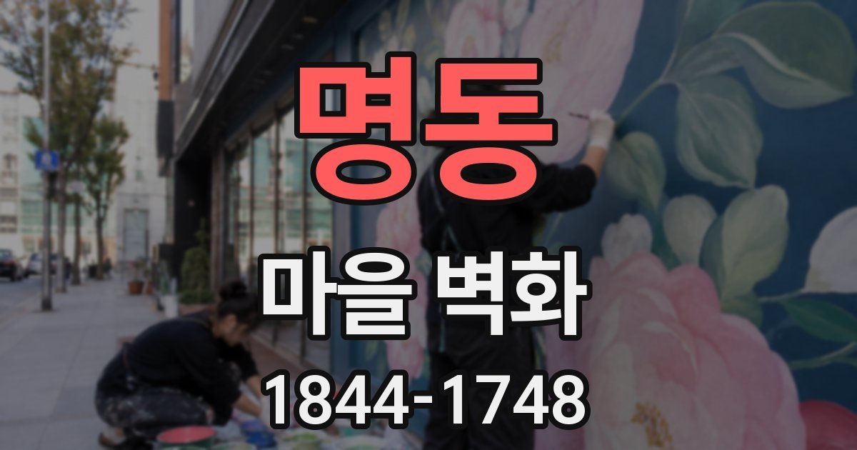 명동 마을 벽화