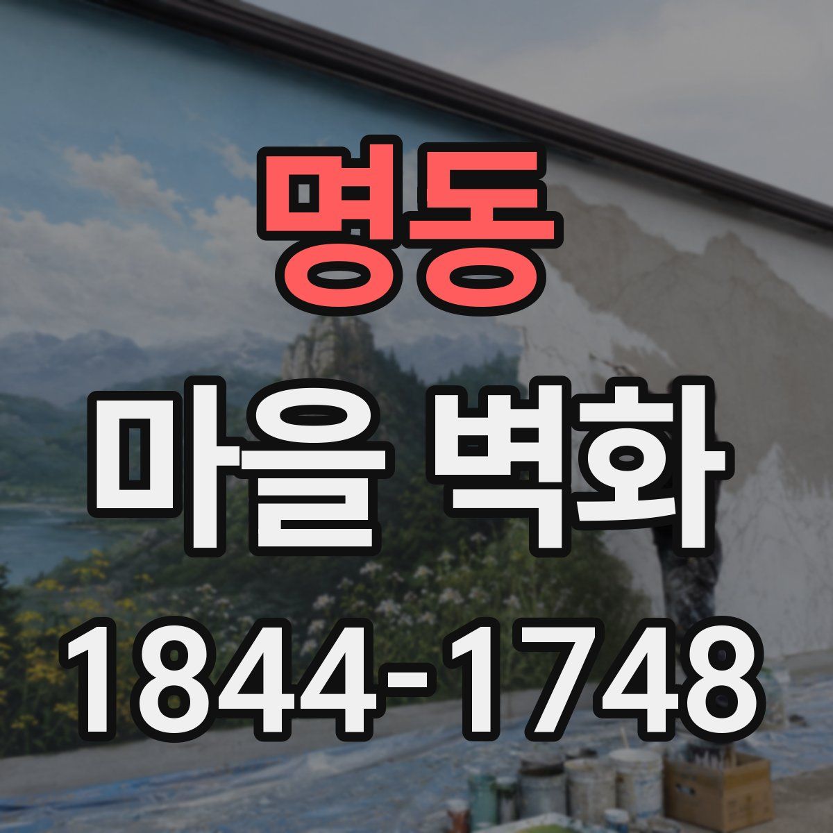 명동 마을 벽화