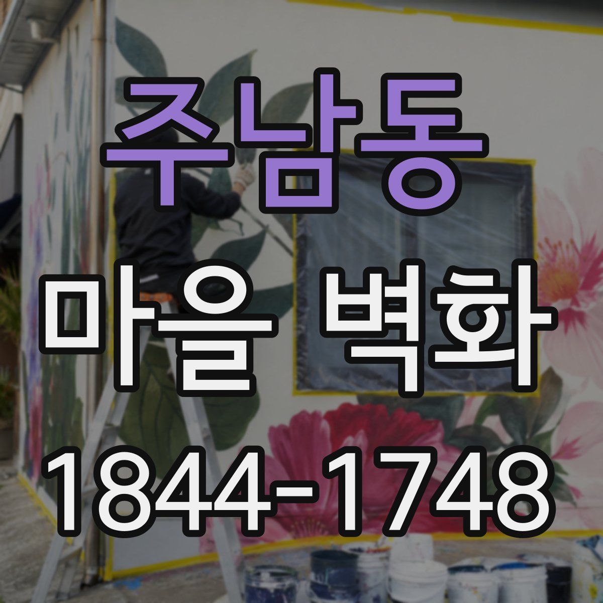 주남동 마을 벽화