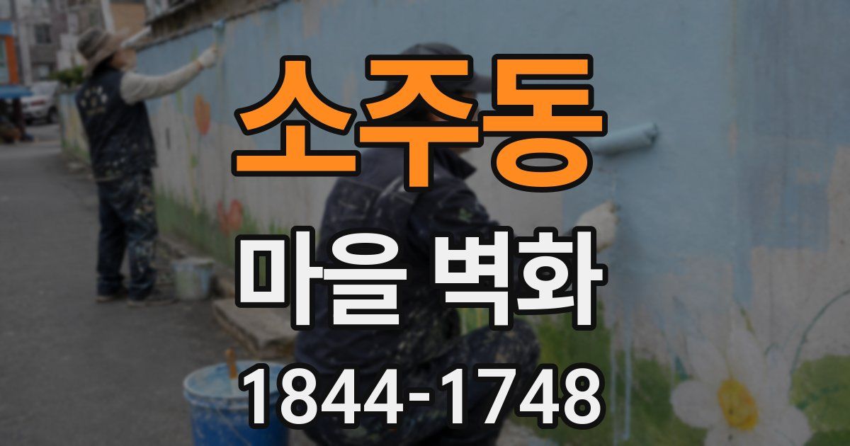 소주동 마을 벽화