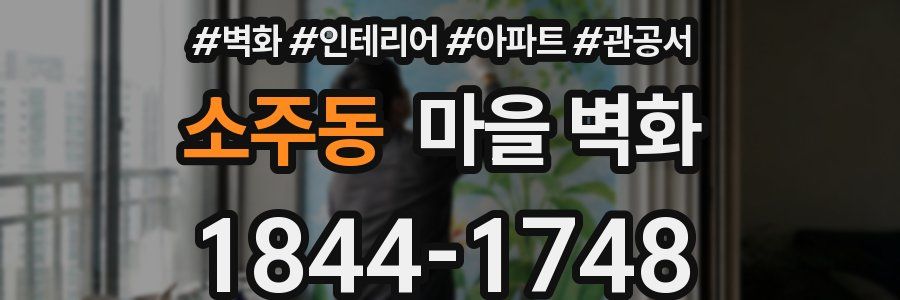 소주동 마을 벽화