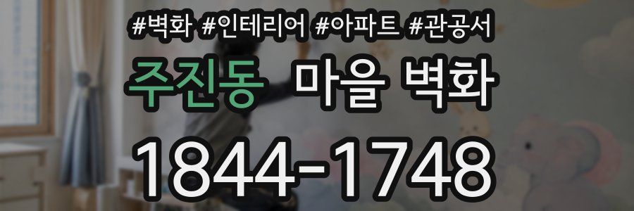 주진동 마을 벽화