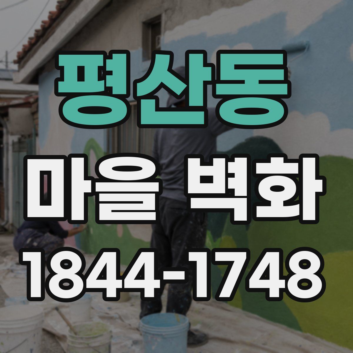 평산동 마을 벽화
