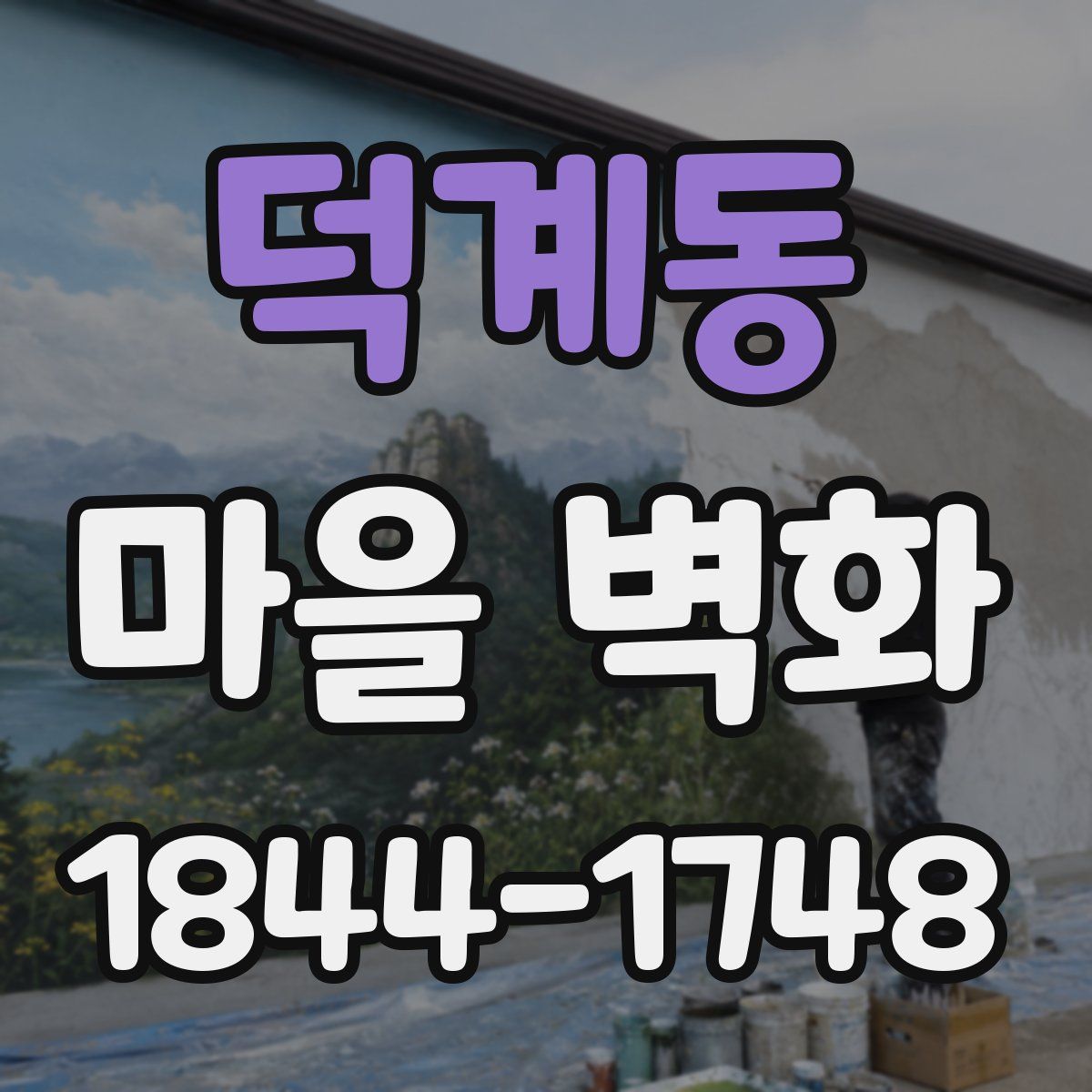 덕계동 마을 벽화