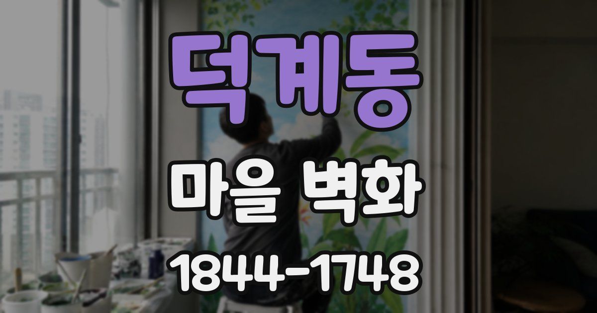 덕계동 마을 벽화
