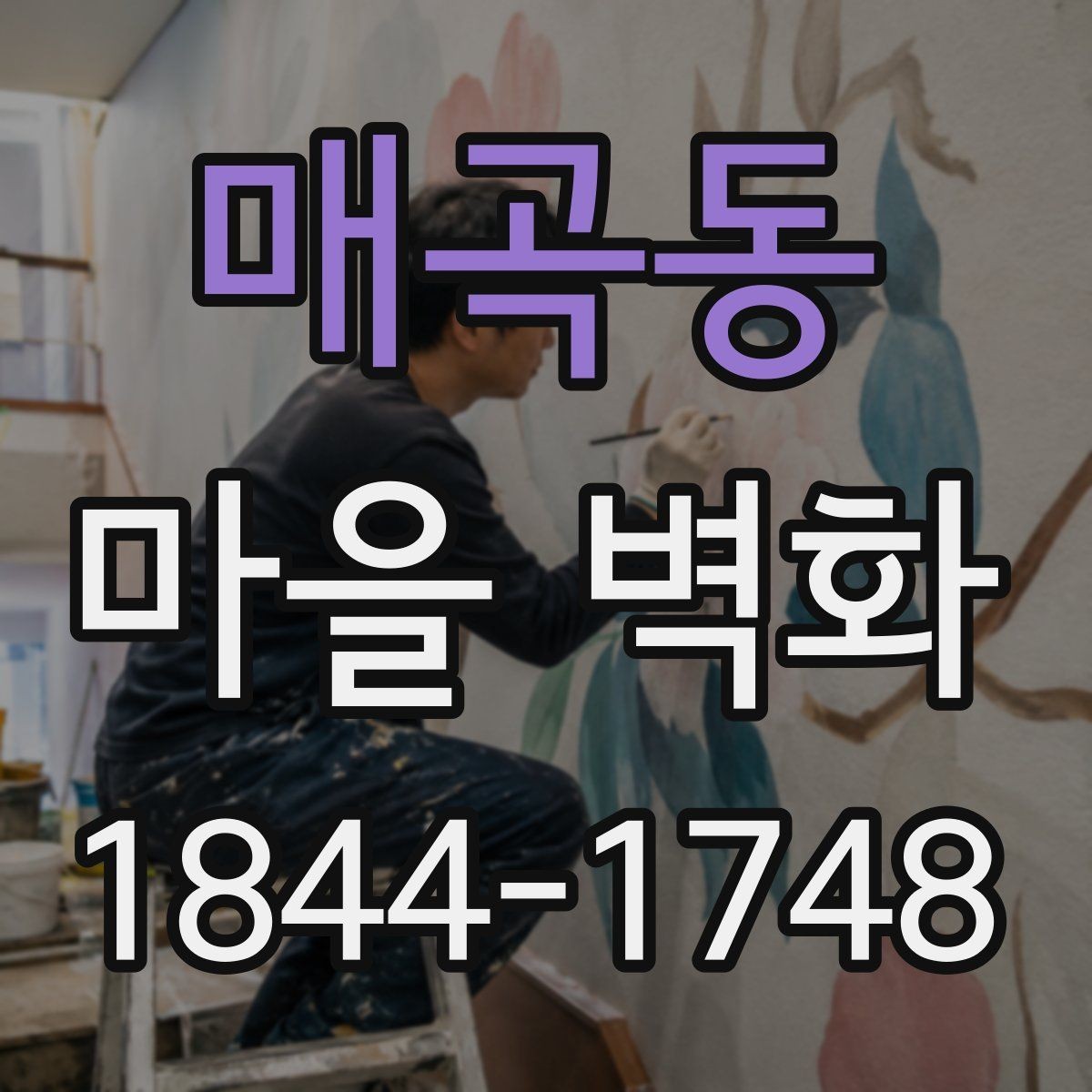 매곡동 마을 벽화 계절감이 살아나는 관람 시간 고르기