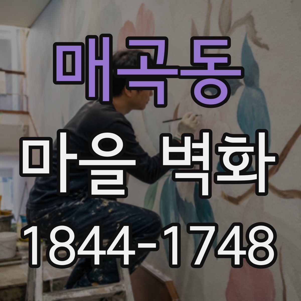매곡동 마을 벽화