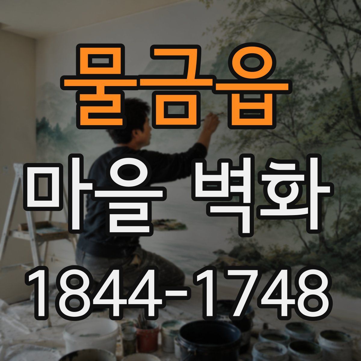 물금읍 마을 벽화