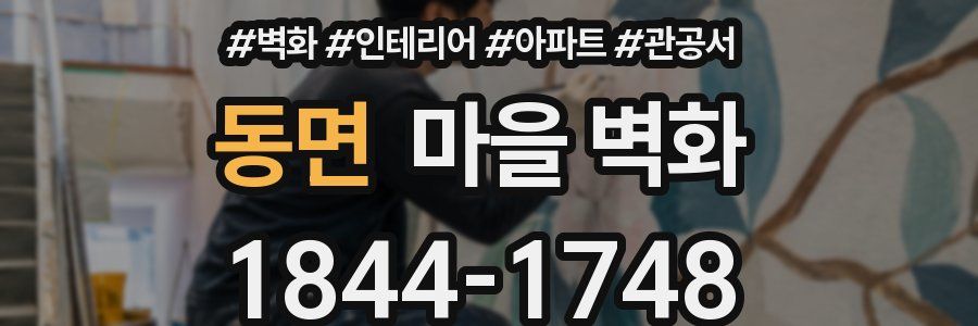 동면 마을 벽화
