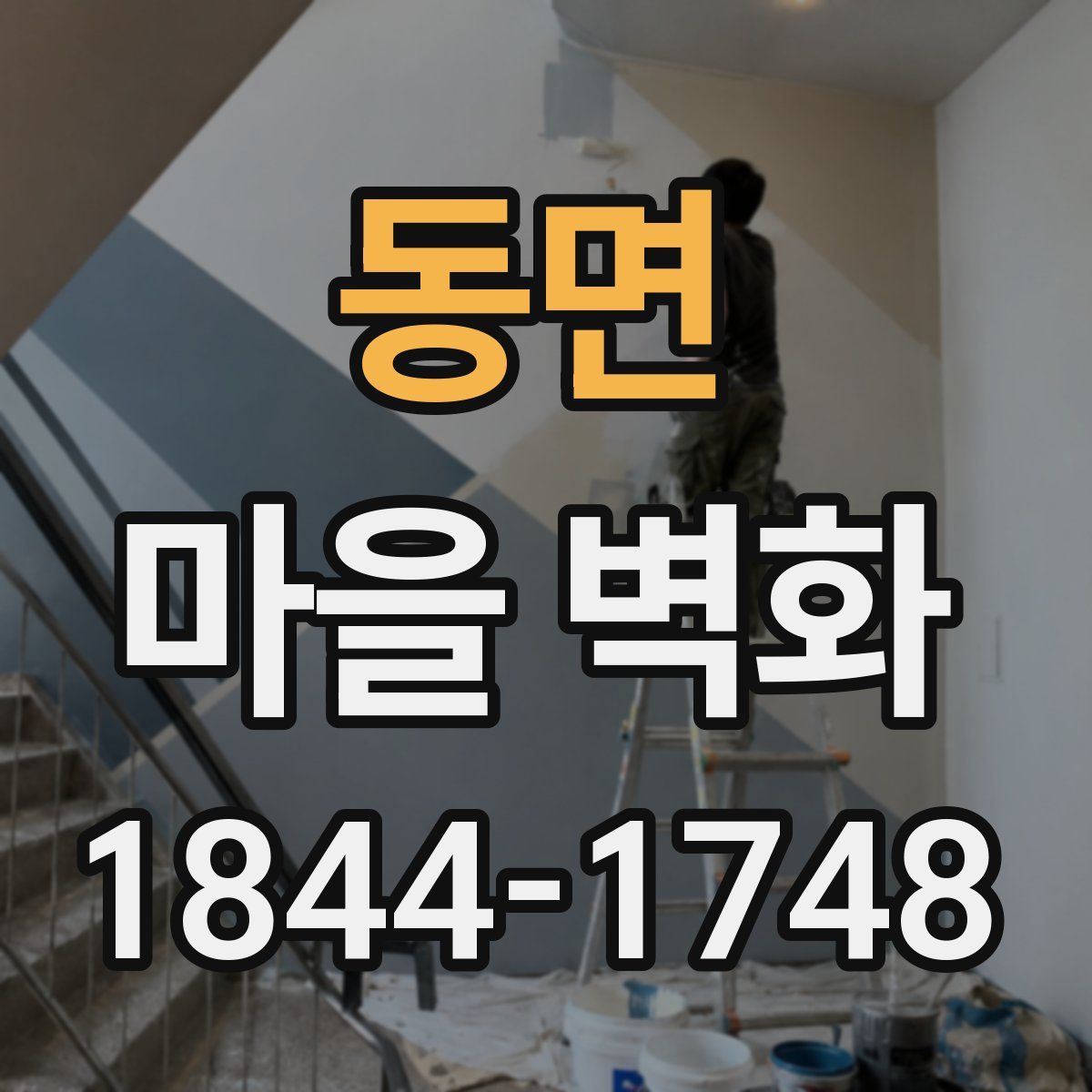 동면 마을 벽화