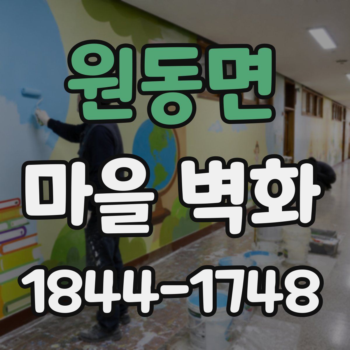 원동면 마을 벽화